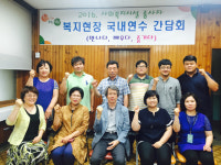 복지현장 사회복지사 국내연수 추진