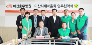 아산충무병원-아산새마을회 업무협약