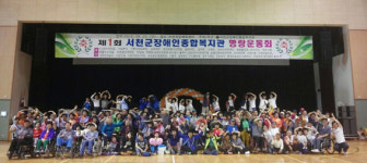 제1회 서천군장애인종합복지관 명랑운동회 성황리에 마쳐
