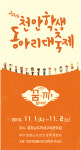천안학생동아리 대축제너의 꿈·끼를 펼쳐봐!
