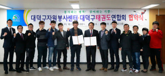 대덕구자원봉사센터·태권도연합회 자원봉사 협약