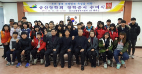 삽교읍, 송산장학회 장학증서 수여
