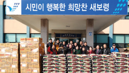 보령시 웅천녹색행복위, 설맞이 사랑의 쌀 나눔