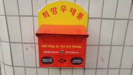 대덕구 오정동 희망우체통에 소원을 말해보세요