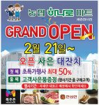 농협 하나로마트 세종청사점 정식 개장