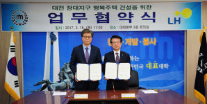 충남대-LH 대전장대지구, 행복주택 건설 협약 체결