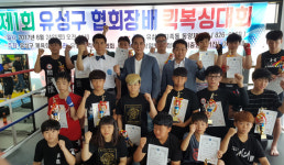 제1회 유성구 협회장배 킥복싱대회 개최