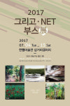 한 뼘 미술관 삼거리 갤러리 그리고·NET展 개최