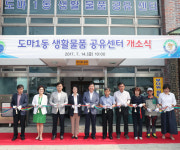 도마1동 생활 물품 공유센터 개소