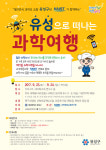 유성구,  1박2일 유성에서 과학여행 함께해요