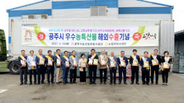 공주시, 농특산물 LA시장 개척단 발대식