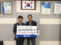 아산레미콘(주), 이웃돕기성금 기탁