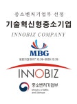 MBG, 중소벤처기업부 기술혁신형기업선정