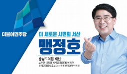 맹정호 충남도의원 살기 좋은 서산, 행복한 시민공동체 건설