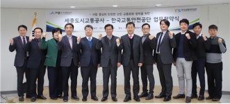 세종도시교통공사-교통안전공단, 업무협약 체결