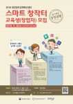 창업의 꿈, 스마트창작터에서 이루세요