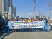 아산시 온양3동, 새봄맞이 합동대청소