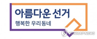 선관위, 14일부터 정당·후보자 명의 선거여론조사 금지