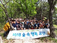 아산교육지원청, 숲체험교육 숲속행복교감 운영