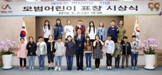 서산시, 제96회 어린이날 기념 모범 어린이 표창
