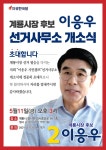 이응우 계룡시장 후보, 11일 선거사무소 개소식