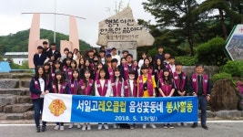 서산서일고 RCY·레오클럽, 음성꽃동네 봉사활동