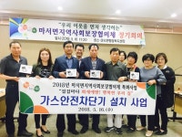 서천군 마서면지역사회보장협의체, 가스안전차단기 설치 추진