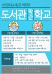 서천도서관, 6월 도서관 막간 학교 운영