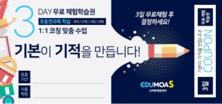 초등 자기주도학습관 스마트 에듀모아, 전국 러닝센터서 3일 무료 학습 이벤트