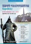 아산 경찰대학, 이순신리더십 학술세미나 개최
