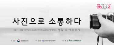 당진 아미미술관, 사진 강연·체험 프로그램 운영