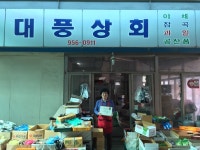 서천군 장항읍, 대풍상회 유경숙 대표 좋은이웃 42호 선정