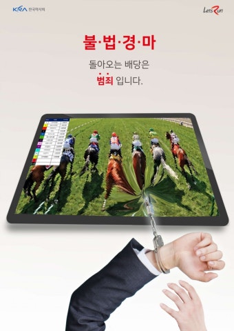 한국마사회, 러시아월드컵 기간 불법경마 근절 캠페인
