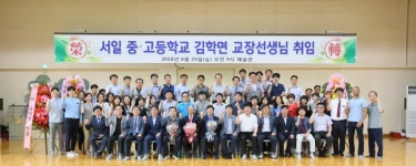 서산서일중·고, 김학면 교장 취임
