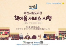 아산시립도서관 책이음 서비스 호응