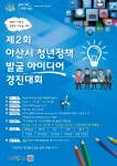 아산시, 청년정책 발굴 아이디어 경진대회 정책제안 접수