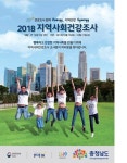 충남도, 지역사회 건강조사 실시