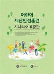 9월부터 5차례 어린이 재난안전훈련 실시