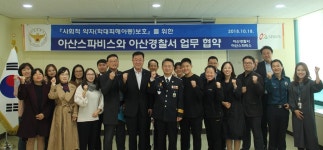 아산署, 아산스파비스와 아동학대 막는다