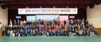 서산시, 직원가족 한마음 체육대회 개최