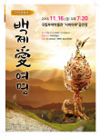 국악관현악 백제愛여명… 백제의 기상을 깨우다