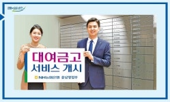 NH농협은행 충남영업부, 대여금고 서비스 운영