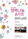 세종시, 12월 5일 제1회 행복나눔 음악회