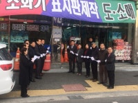 대전지역 최초 백년가게에 한도안전상사