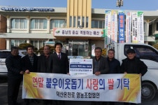 예산군 덕산온천로영농조합법인, 이웃돕기 사랑 나눔의 쌀 전달