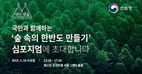 산림청, 16일 숲속의 한반도 만들기 심포지엄 개최