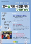 천리포수목원, 제3기 유아숲지도사 전문과정 모집