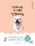 [이번주 베스트셀러] 안녕하세요 내 이름은 인절미예요 SNS 강아지스타 책으로