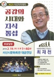 제62회 서산아카데미, 19일 최재천 교수 초청 특강