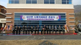부여군, 내산면 다목적체육관 준공